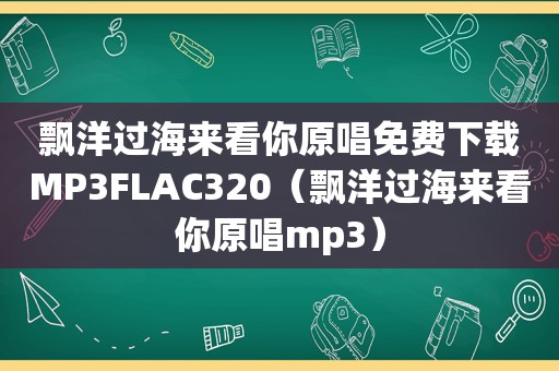 飘洋过海来看你原唱免费下载MP3FLAC320（飘洋过海来看你原唱mp3）