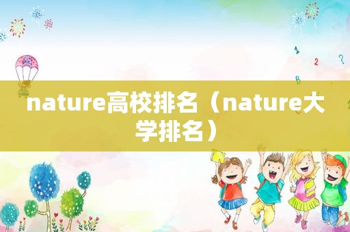 nature高校排名（nature大学排名）