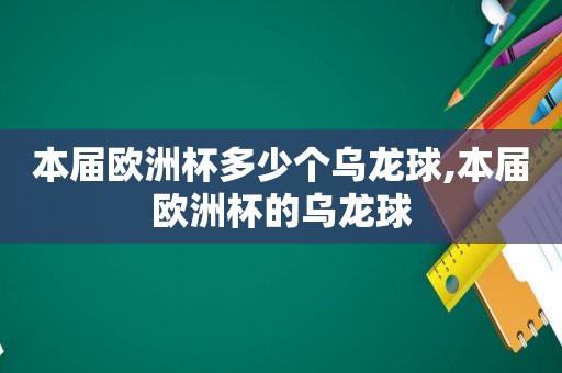 本届欧洲杯多少个乌龙球,本届欧洲杯的乌龙球