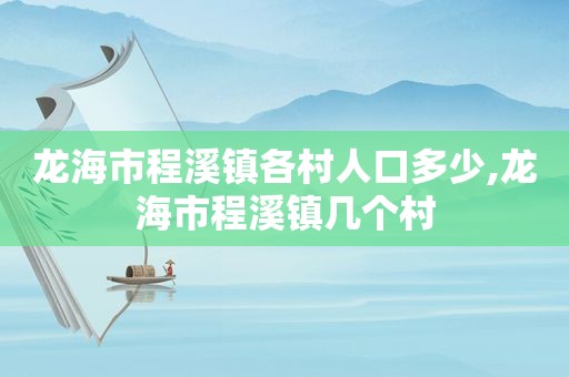 龙海市程溪镇各村人口多少,龙海市程溪镇几个村