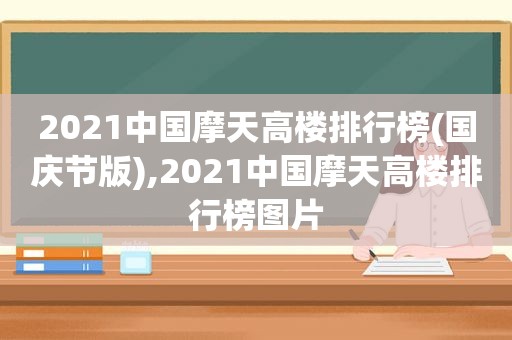 2021中国摩天高楼排行榜(国庆节版),2021中国摩天高楼排行榜图片