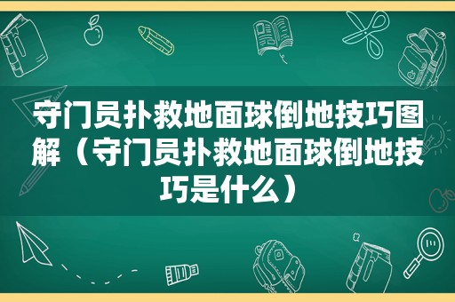 守门员扑救地面球倒地技巧图解（守门员扑救地面球倒地技巧是什么）