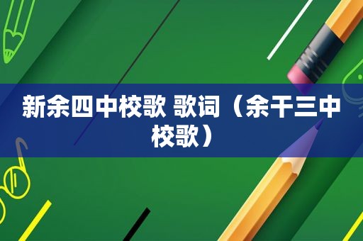 新余四中校歌 歌词（余干三中校歌）