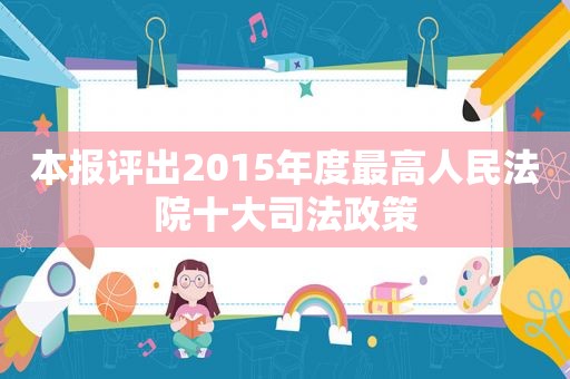 本报评出2015年度最高人民法院十大司法政策