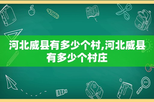 河北威县有多少个村,河北威县有多少个村庄