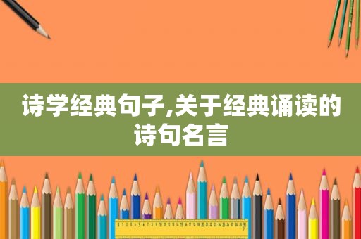 诗学经典句子,关于经典诵读的诗句名言