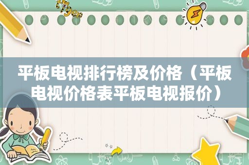 平板电视排行榜及价格（平板电视价格表平板电视报价）