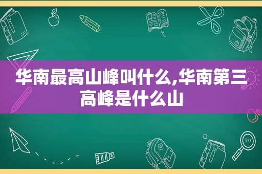 华南最高山峰叫什么,华南第三高峰是什么山