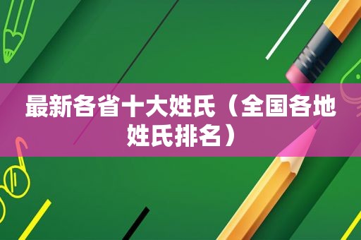 最新各省十大姓氏（全国各地姓氏排名）