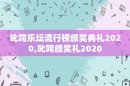 叱咤乐坛流行榜颁奖典礼2020,叱咤颁奖礼2020