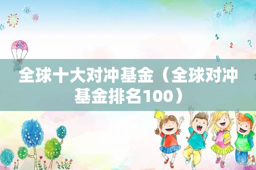 全球十大对冲基金（全球对冲基金排名100）