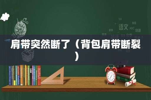 肩带突然断了（背包肩带断裂）