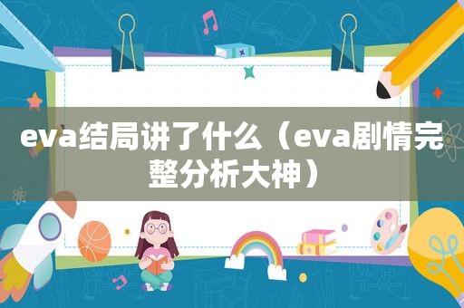 eva结局讲了什么（eva剧情完整分析大神）