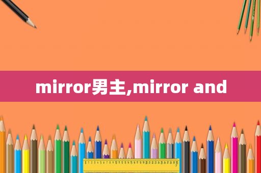 mirror男主,mirror and