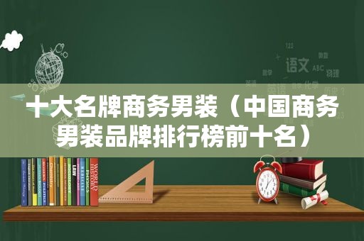 十大名牌商务男装（中国商务男装品牌排行榜前十名）