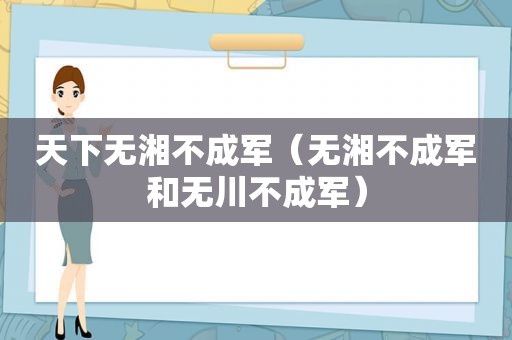 天下无湘不成军（无湘不成军和无川不成军）