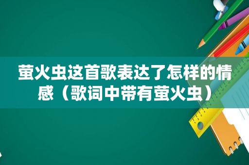 萤火虫这首歌表达了怎样的情感（歌词中带有萤火虫）