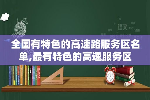 全国有特色的高速路服务区名单,最有特色的高速服务区