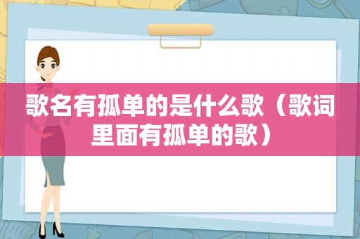 歌名有孤单的是什么歌（歌词里面有孤单的歌）