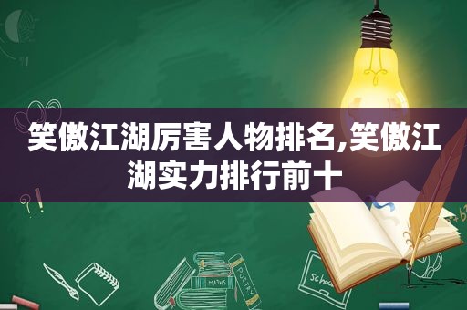 笑傲江湖厉害人物排名,笑傲江湖实力排行前十