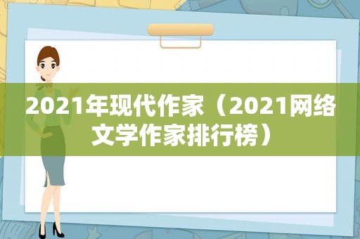 2021年现代作家（2021网络文学作家排行榜）