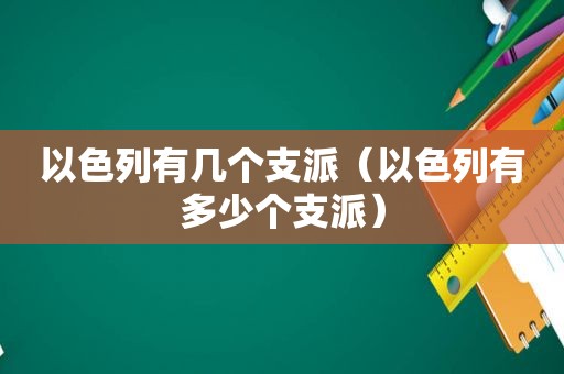 以色列有几个支派（以色列有多少个支派）