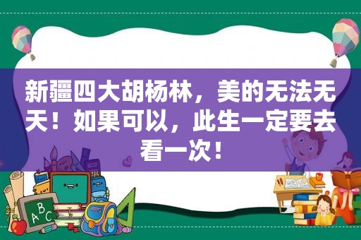 新疆四大胡杨林，美的无法无天！如果可以，此生一定要去看一次！