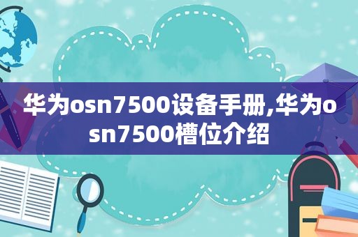 华为osn7500设备手册,华为osn7500槽位介绍