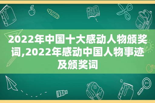 2022年中国十大感动人物颁奖词,2022年感动中国人物事迹及颁奖词