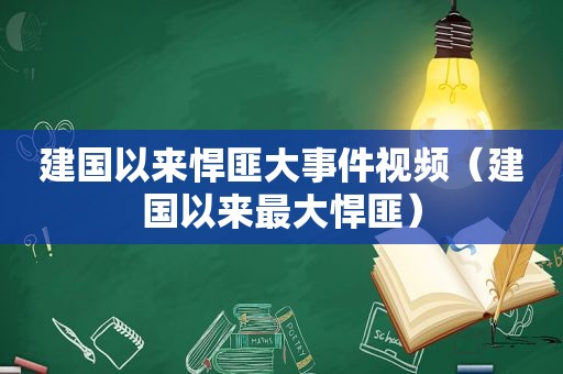 建国以来悍匪大事件视频（建国以来最大悍匪）