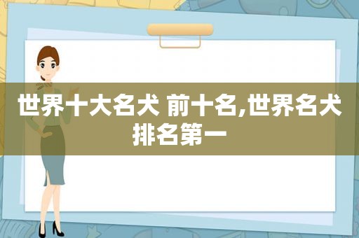 世界十大名犬 前十名,世界名犬排名第一