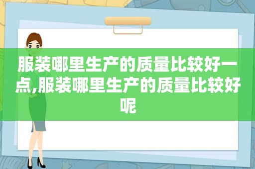 服装哪里生产的质量比较好一点,服装哪里生产的质量比较好呢