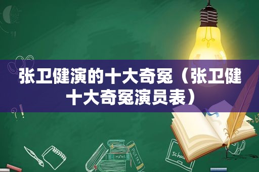 张卫健演的十大奇冤（张卫健十大奇冤演员表）