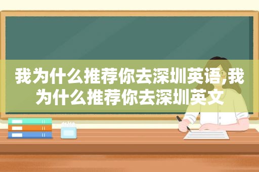 我为什么推荐你去深圳英语,我为什么推荐你去深圳英文