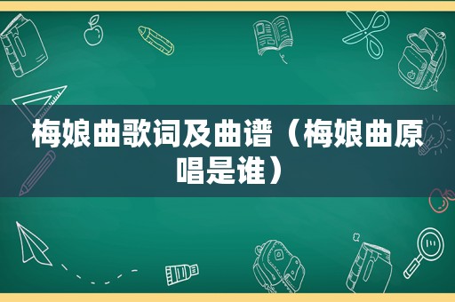 梅娘曲歌词及曲谱（梅娘曲原唱是谁）