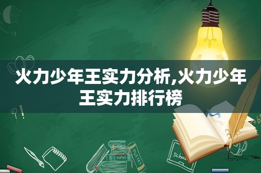 火力少年王实力分析,火力少年王实力排行榜