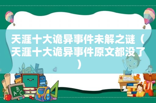 天涯十大诡异事件未解之谜（天涯十大诡异事件原文都没了）