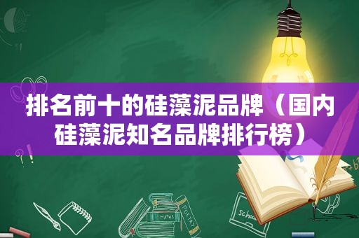 排名前十的硅藻泥品牌（国内硅藻泥知名品牌排行榜）