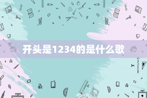 开头是1234的是什么歌