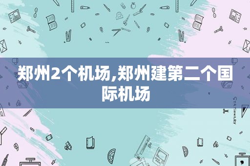 郑州2个机场,郑州建第二个国际机场