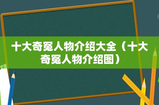 十大奇冤人物介绍大全（十大奇冤人物介绍图）