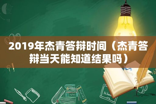 2019年杰青答辩时间（杰青答辩当天能知道结果吗）