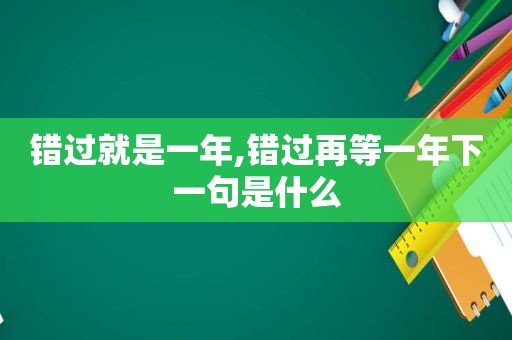 错过就是一年,错过再等一年下一句是什么