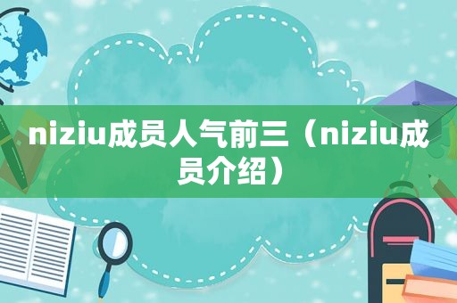 niziu成员人气前三（niziu成员介绍）