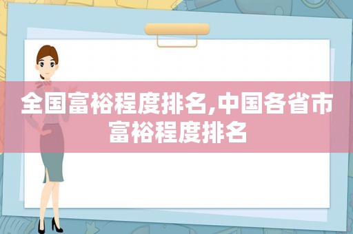 全国富裕程度排名,中国各省市富裕程度排名