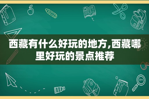  *** 有什么好玩的地方, *** 哪里好玩的景点推荐