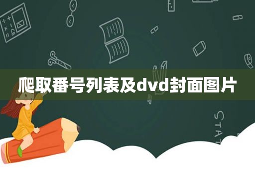 爬取 *** 列表及dvd封面图片