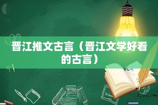 晋江推文古言（晋江文学好看的古言）