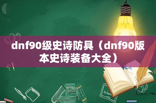 dnf90级史诗防具（dnf90版本史诗装备大全）