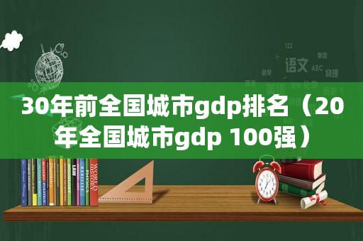 30年前全国城市gdp排名（20年全国城市gdp 100强）